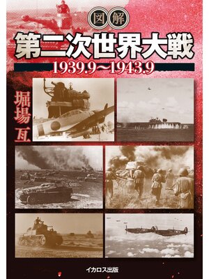 cover image of 図解 第二次世界大戦1939.9～1943.9